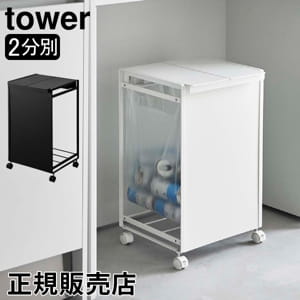 山崎実業 Tower タワー 蓋付き目隠し分別ダストワゴン 2分別 ホワイト