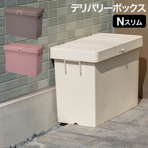 配達用ホワイトボックス トレーラー型 デリバリーボックス　出前　箱 宅配ボックス デリバリーボックスNスリム 置き配ボックス 積み重ね可能