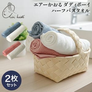 エアーかおる air kaol ダディボーイ ハーフバスタオル 2枚セット 吸収