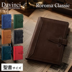 ダ・ヴィンチ Davinci ロロマクラシック システム手帳本体 聖書サイズ