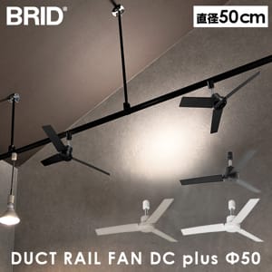 �֥�å� BRID ������󥰥ե��� DUCT RAIL FAN DC plus 50 �����ȥ졼�� �ե��� 50cm ����ѥ��� ���� ���� ���� ���� ����ץ� ������� ��⥳���� ����Ĵ�� ����5�ʳ� ��ñ ��� ��