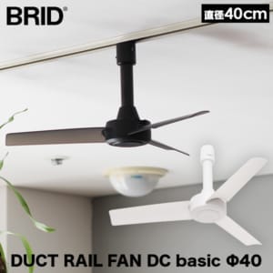 �֥�å� BRID ������󥰥ե��� DUCT RAIL FAN DC basic 40cm �����ȥ졼��ե��� ��������졼���� ŷ��ե��� �����۴� �Ų� ���� ����ѥ��� ���մ�ñ �������� �ʥ��� ���� ������� ������ ������ Ź���� ��