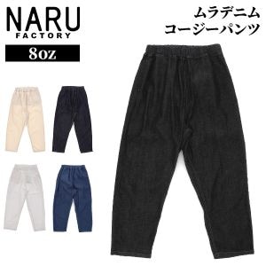 �ʥ�ե����ȥ꡼ NARU FACTORY 8oz���ǥ˥ॳ�������ѥ�� 637120 8oz Slub Denim Cozy Pants ���������ѥ�� �ǥ˥� �ѥ�� �������ȥ��� ������ �ơ��ѡ��� ��ǥ����� ���������ѥ�� ������ ��