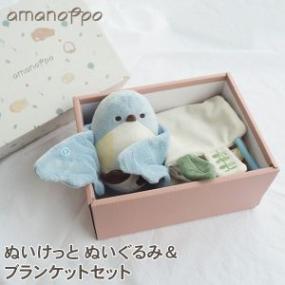 アマノッポ amanoppo ぬいけっと ぬいぐるみ＆ブランケットセット 青い