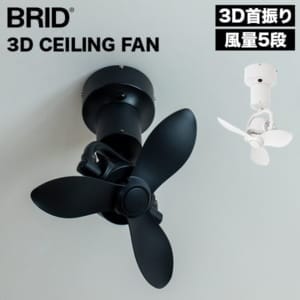 �֥�å� BRID 3D CEILING FAN 3D ������󥰥ե��� ŷ��ե��� ��������졼���� 3D�󿶤� �岼���� ��ư������ 5�ʳ� ��⥳���� �����ޡ��� �����۴� ���� ������ �ߥ˥ޥ� ����ץ� 3410 ��