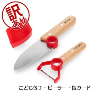 訳あり】オピネル Opinel 子供包丁 ピーラー 指ガード 3点セット