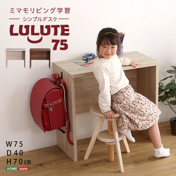 ホームテイスト HOME taste シンプルデスク75cm幅 14kg 【LULUTE