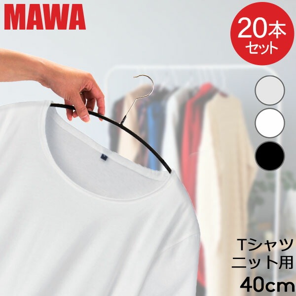 �ޥ�ϥ󥬡� MAWA 20�ܥ��å� �����Υߥå� 40cm �ޥ� �ϥ󥬡� mawa�ϥ󥬡� ���٤�ʤ� �ޤȤ��㤤 ��ǽŪ ����ƥꥢ ������� ��