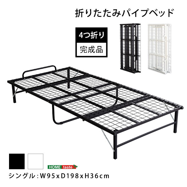 ホームテイスト HOME taste 4つ折り折りたたみパイプベッド Vierte