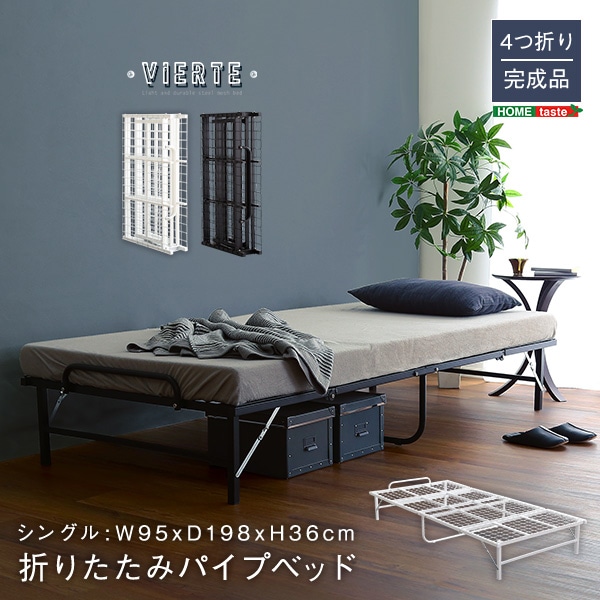 ホームテイスト HOME taste 4つ折り折りたたみパイプベッド Vierte ホームテイスト HOME taste 4つ折り折りたたみパイプベッド Vierte
