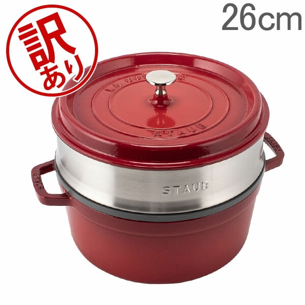 訳あり】 ストウブ 鍋 Staub ココットラウンド / スチーマーセット