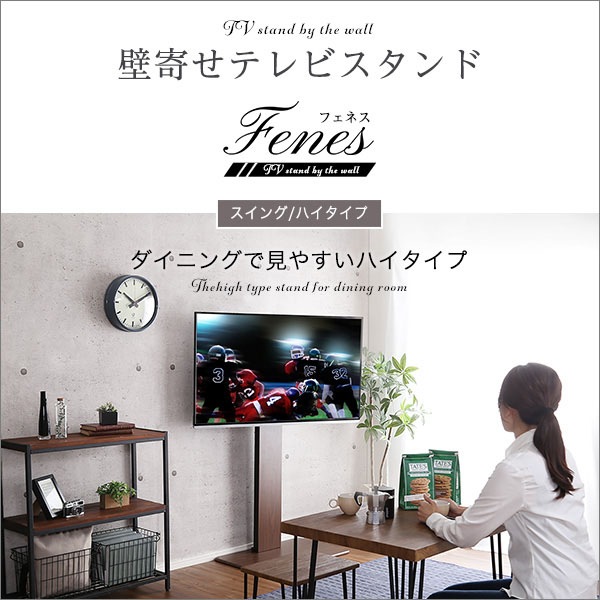 ホームテイスト HOME taste 壁寄せテレビスタンド スイング ハイタイプ