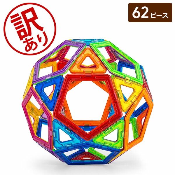 訳あり】知育玩具 マグフォーマー Magformers おもちゃ 62ピース 磁石