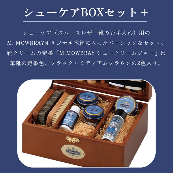 M.モゥブレィ M.MOWBRAY シューケアBOXセット＋ 4539 靴磨き 革靴
