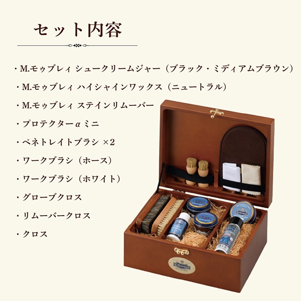 M.モゥブレィ M.MOWBRAY シューケアBOXセット＋ 4539 靴磨き 革靴