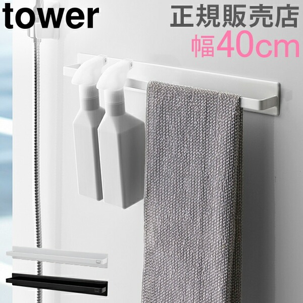 マグネットバスルームタオルハンガー ワイド タワー tower 山崎