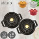 ���ȥ��� �� Staub �ԥ��������å� �饦��� 10cm 2�ĥ��å� ξ���� �ۡ������� �ԥ� �����å� ������� �� �ʤ� Ĵ����� ���å������� ��