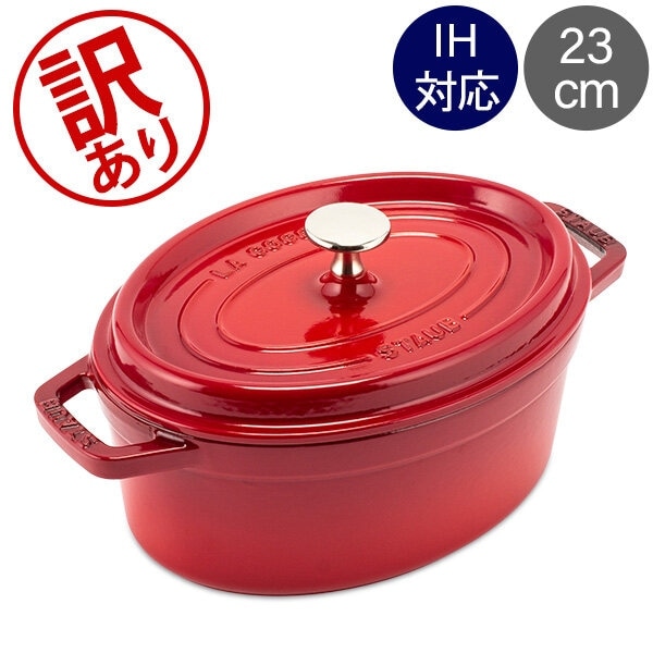訳あり】ストウブ 鍋 Staub ピコ・ココット オーバル 23cm 両手鍋