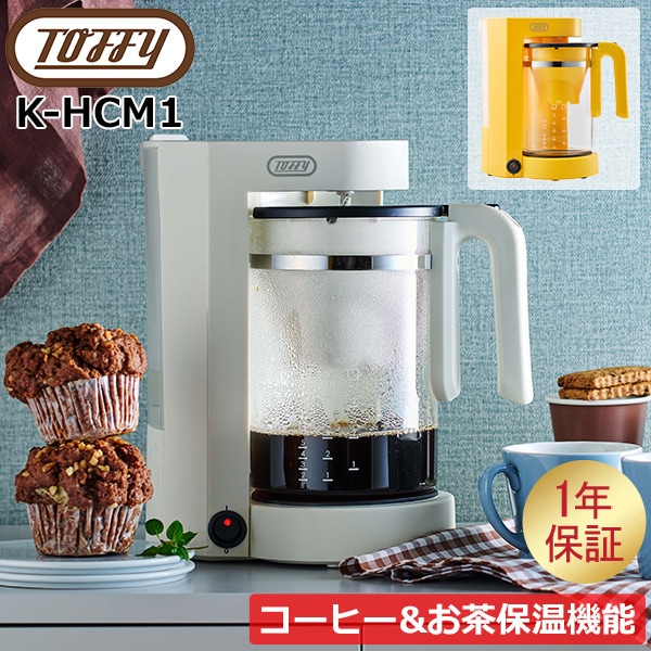 トフィー Toffy コーヒーメーカー Tea & Coffee メーカー 紅茶