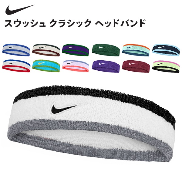 Nike ヘッドバンド 15枚セット価格　トリコロールカラー ナイキ NIKE ナイキ スウッシュ クラシック ヘッドバンド ヘアバンド
