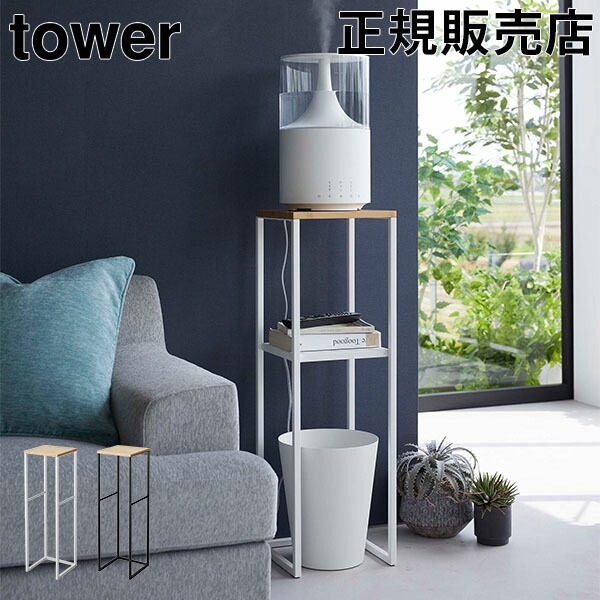 加湿器スタンド タワー 山崎実業 tower 収納ラック コンソールテーブル