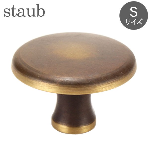正規品販売！ ストウブ Staub Sサイズ ヴィンテージ ノブ 1990007/40511-772-0 調理器具