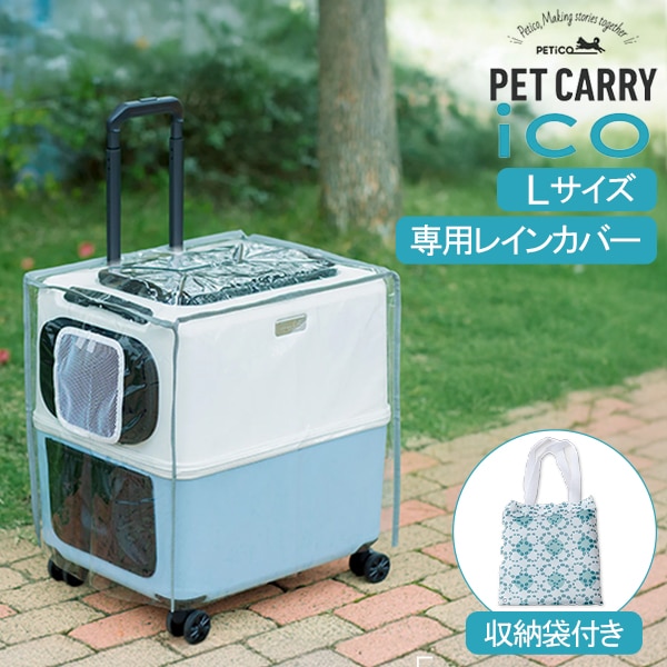 ペチコ PETiCO ペチコ 専用レインカバー ICO専用 Lサイズ 3901-L-CL