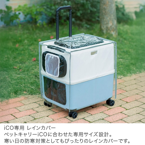 ペチコ PETiCO ペチコ 専用レインカバー ICO専用 Lサイズ 3901-L-CL