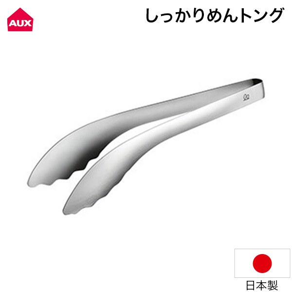 オークス AUX しっかりめんトング 18-0ステンレス 麺をしっかりつかむ