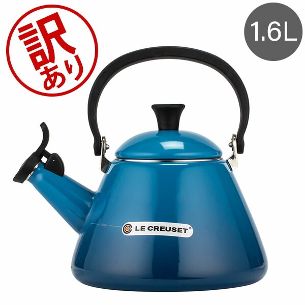 ル・クルーゼ コーン ケトル 1.6L メレンゲ 訳あり】 ル・クルーゼ ルクルーゼ Le Creuset コーン ケトル 1.6L