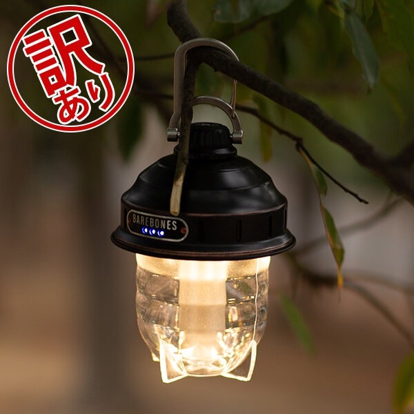 訳あり】ベアボーンズ ランタン Barebones ビーコンライト LED