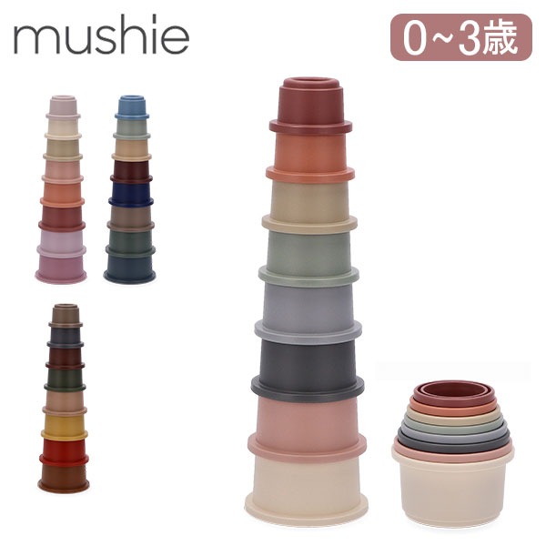 ムシエ Mushie スタッキングカップ 赤ちゃん おもちゃ Stacking