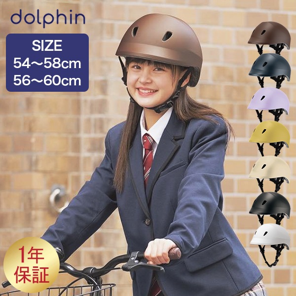 ドルフィン dolphin ヘルメット 自転車 子供用 中学生 高校生 通学 
