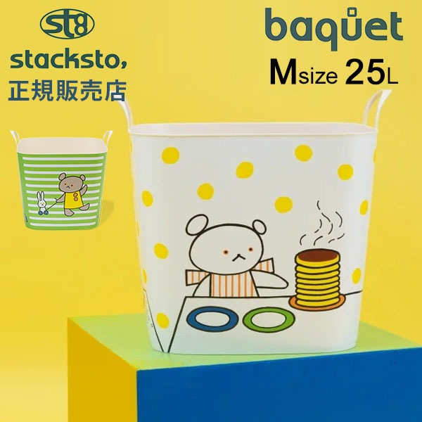 スタックストー バケット Mサイズ 25L こぐまちゃん 収納ケース 収納