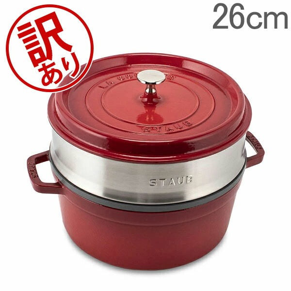 訳あり】 ストウブ 鍋 Staub ココットラウンド / スチーマーセット