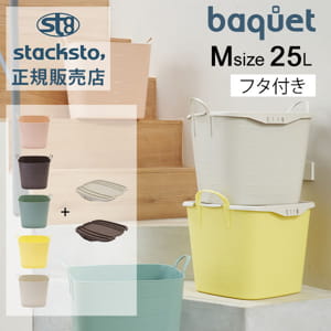 スタックストー バケット M + オンバケット M セット 25L 収納