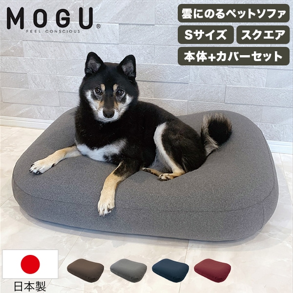 モグ MOGU 雲にのるペットソファ スクエア 本体 カバーセット S ペット