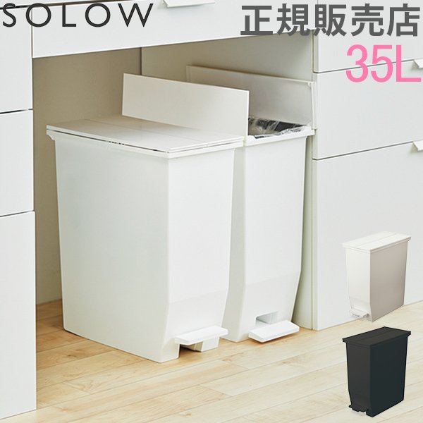 ソロウ SOLOW ゴミ箱 ごみ箱 ダストボックス 35L ペダルオープンツイン