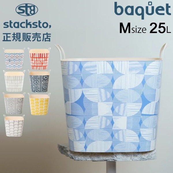 スタックストー バケット Mサイズ 25L Finlayson 収納ケース 収納