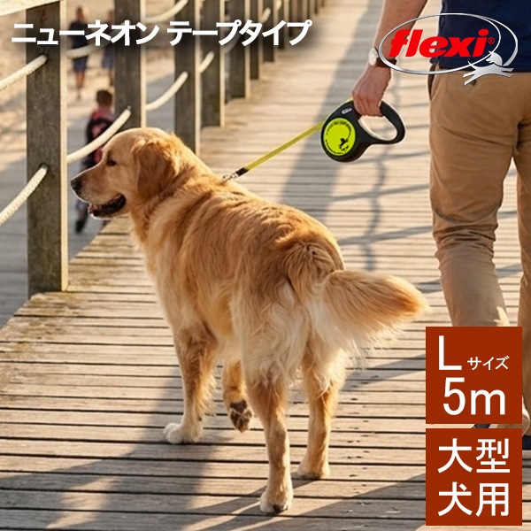 フレキシ Flexi リード 大型犬 伸縮リード 犬用 ニューネオン テープ