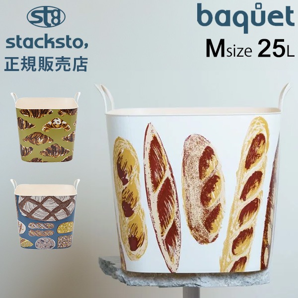 スタックストー バケット Mサイズ 25L gochisou 収納ケース 収納