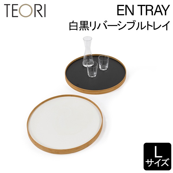 TEORI 黒白リバーシブルトレイ　Lサイズ テオリ Teori エントレー エントレイ 白黒リバーシブル お盆 EN TRAY L
