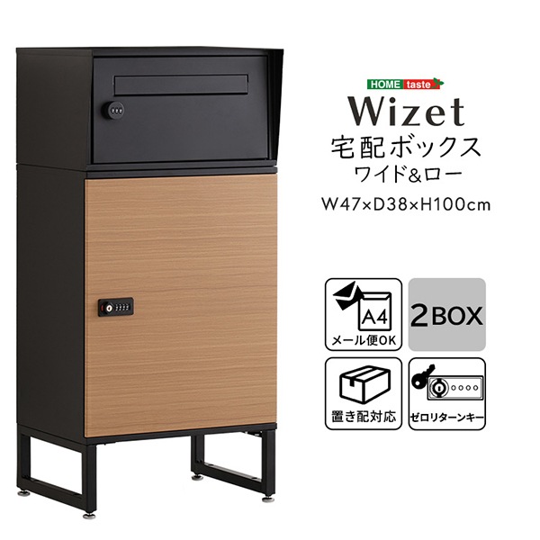 宅配ボックス ワイドロータイプ 2ボックス HOME taste 大容量