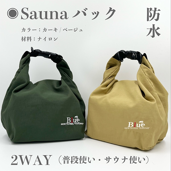 Blue Sauna ブルーサウナ Saunaバッグ サウナバッグ 防水 洗える 洗濯