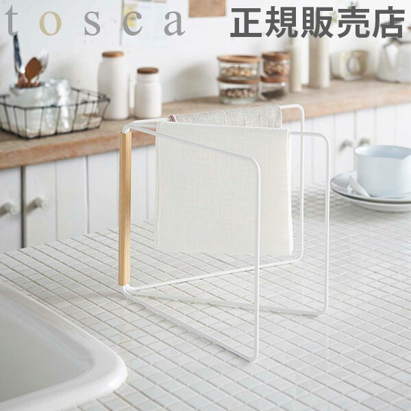 ふきん掛け 折り畳み布巾ハンガー tosca トスカ 山崎実業 布巾掛け