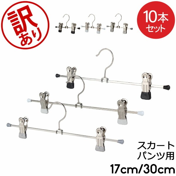 訳あり】 マワ Mawa ハンガー クリップ 10本セット 17cm 30cm