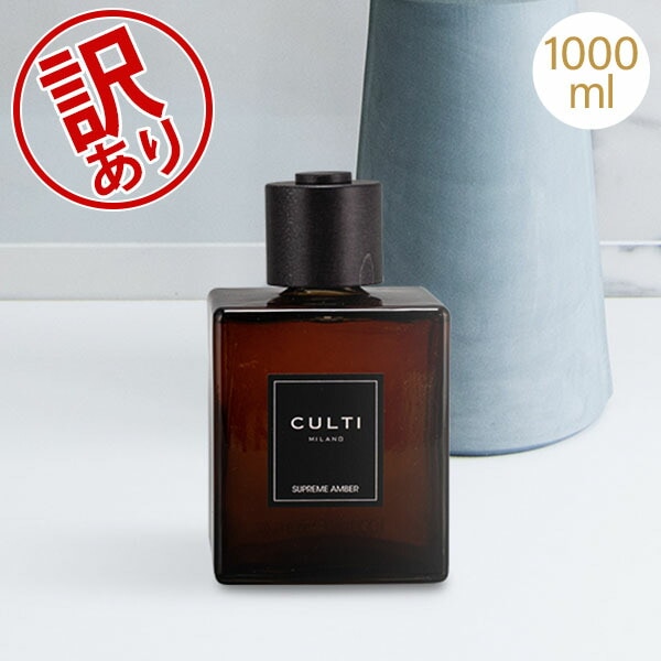 訳あり】クルティ CULTI ディフューザー デコールクラシック 1000mL