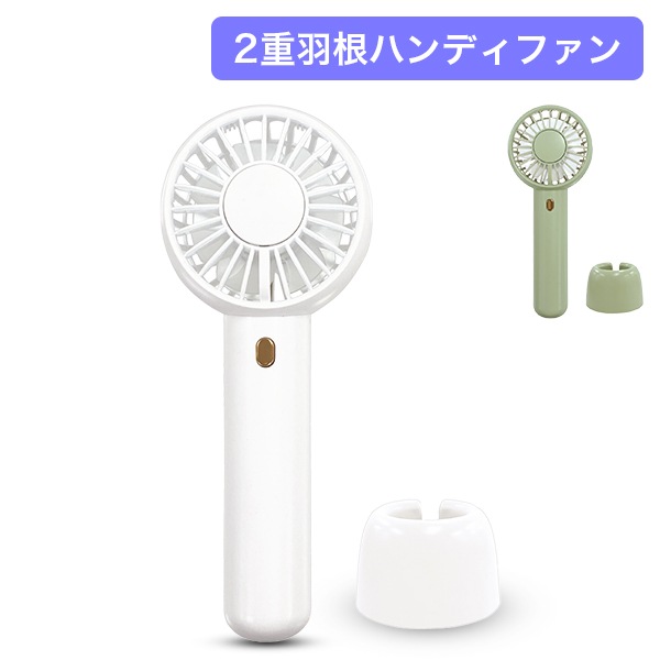 ハンディファン 卓上扇風機 CCP2重羽根ハンディファン 3段階風量調節
