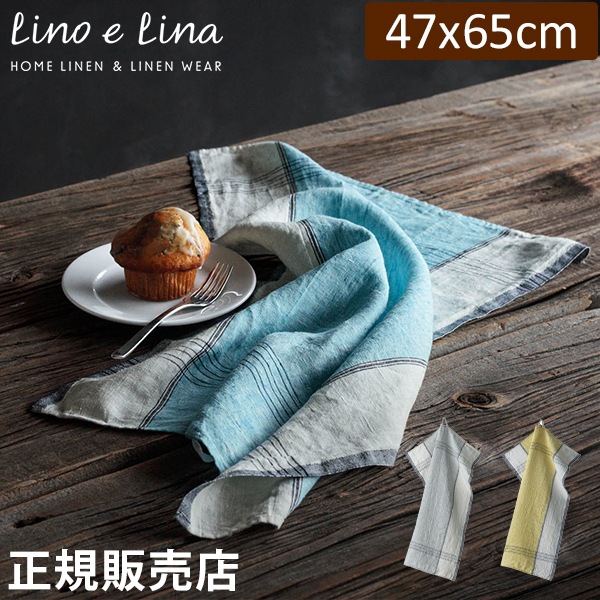 正規販売店】 リーノエリーナ キッチンクロス シャルパント Lino e