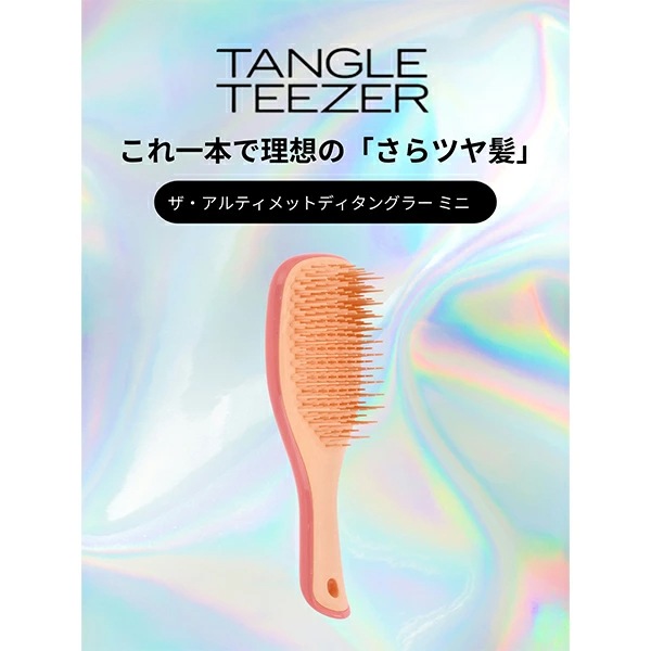 ���󥰥�ƥ������� TANGLE TEEZER ��������ƥ���åȥǥ����󥰥顼 �ߥ� �إ��֥饷 �֥饷 ȱ �� Ǩ��ȱ ���饵�� ����ѥ��� ���ޤʤ� �ĥ�ȱ The Ultimate Detangler Mini ��